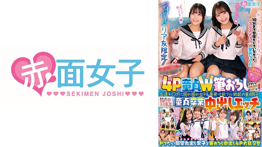 アオハルなリア友限定//「4P童貞W筆おろしできたら100万円GET」に挑戦！友達チ○ポに照れ照れ女子&暴発寸前フル勃起の童貞男子！最高の思い出…初めてがエロ乱交( ゜Д゜)忘れられない童貞卒業中出しエッチ(/ω)