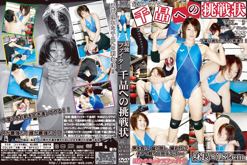 最強ファイター 千晶への挑戦状 VOL.3