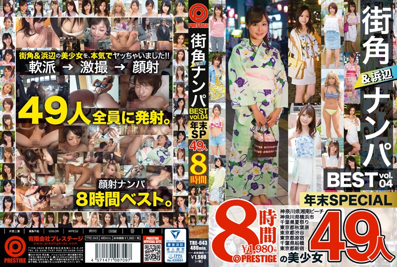 街角＆浜辺ナンパ BEST 49人 8時間 vol.04