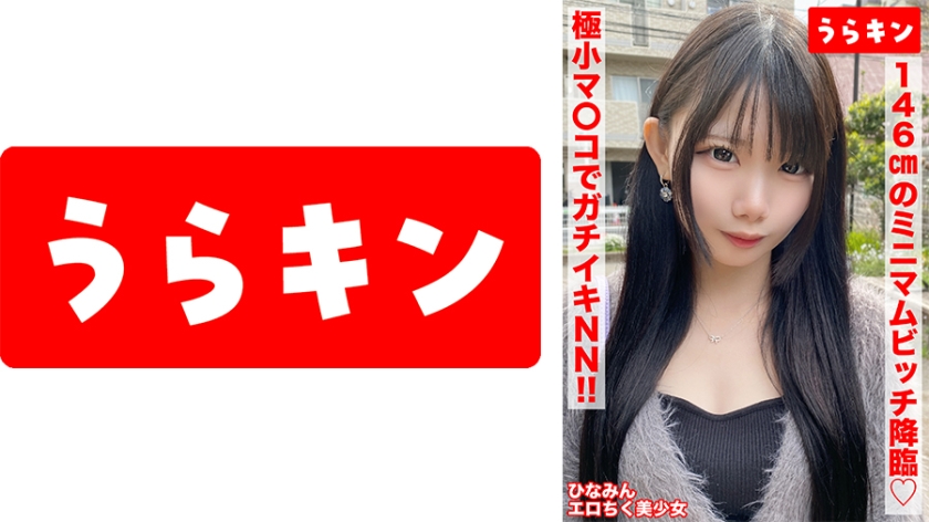 【146cmのミニマムビッチ娘(エロ乳首)になし崩し的NN！！】【ちいさなカラダにエロをパンパンに詰め込んだガチビッチ！！】【ビンカンえろ乳首でヤリマンスイッチオン！！連続2射精！！】 南日菜乃