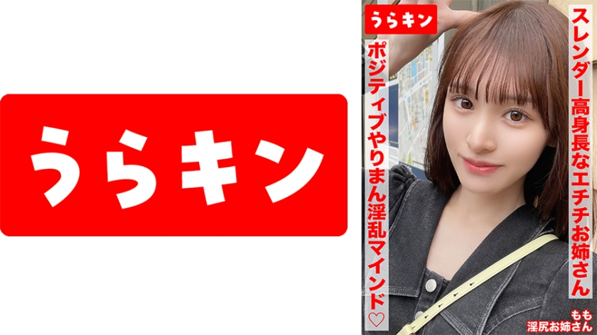 【スレンダー高身長なエチチお姉さんとラブホで濃厚SEX！！もちのろんで生中出し決めちゃいましたww】【細いのに美尻！！奇跡のスタイルでポジティブやりまん淫乱マインドの持ち主！デザート手コキあり】【エロ過ぎ強欲ドスケベスレンダー美女となまハメ&手コキ！！】 白石もも